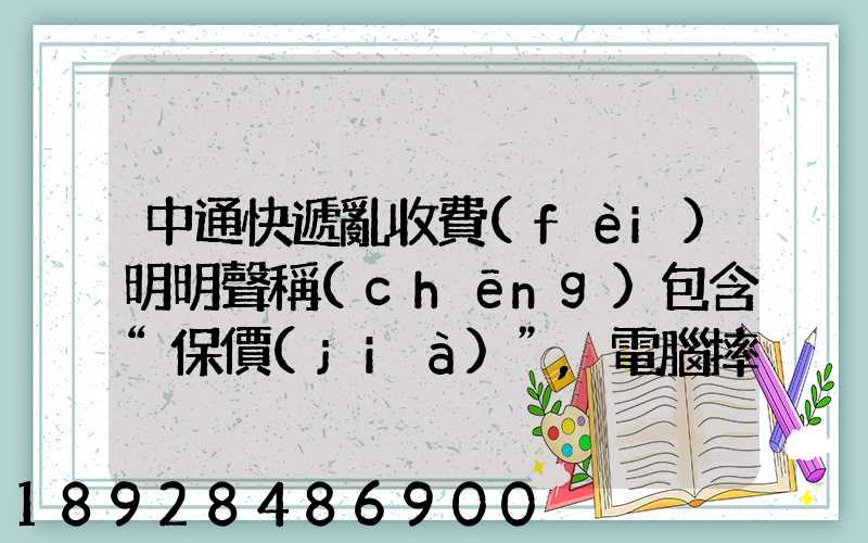 中通快遞亂收費(fèi)明明聲稱(chēng)包含“保價(jià)”,電腦摔壞只賠150元