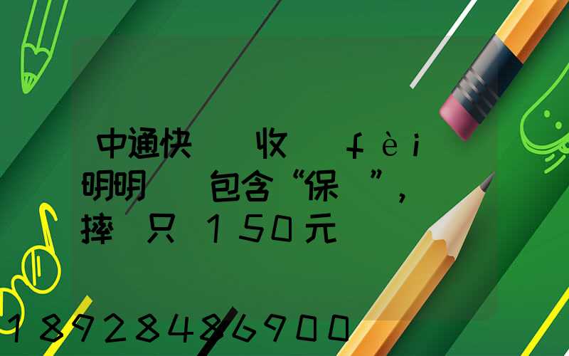 中通快遞亂收費(fèi)明明聲稱包含“保價”,電腦摔壞只賠150元