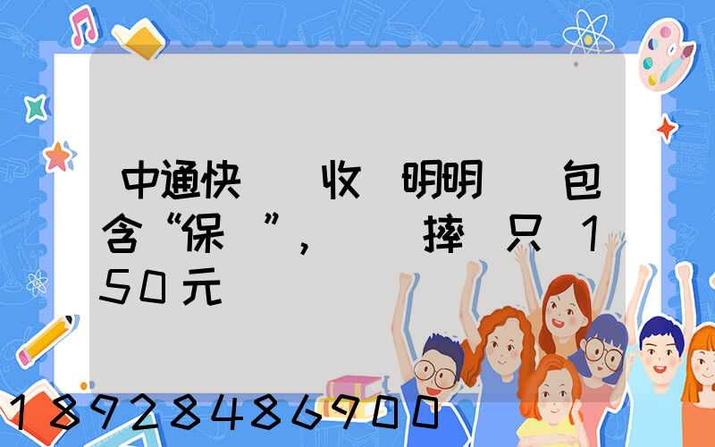 中通快遞亂收費明明聲稱包含“保價”,電腦摔壞只賠150元