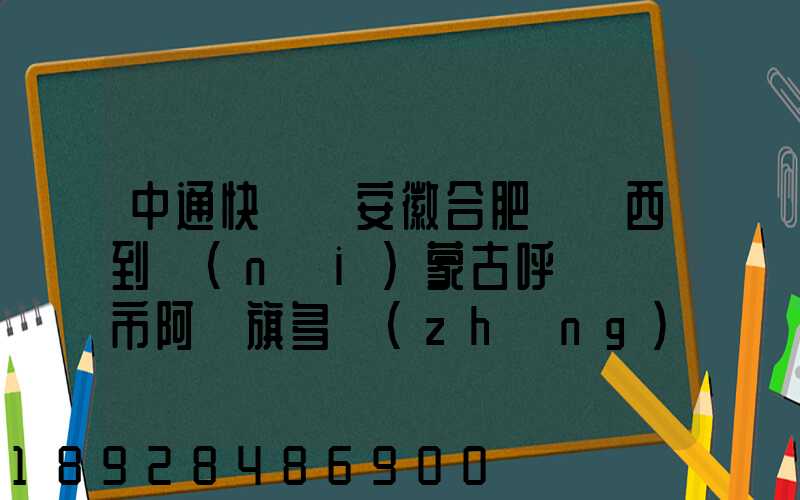 中通快遞從安徽合肥郵東西到內(nèi)蒙古呼倫貝爾市阿榮旗多長(zhǎng)時(shí)間啊_百度...