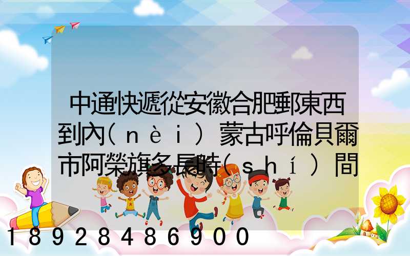 中通快遞從安徽合肥郵東西到內(nèi)蒙古呼倫貝爾市阿榮旗多長時(shí)間啊_百度...