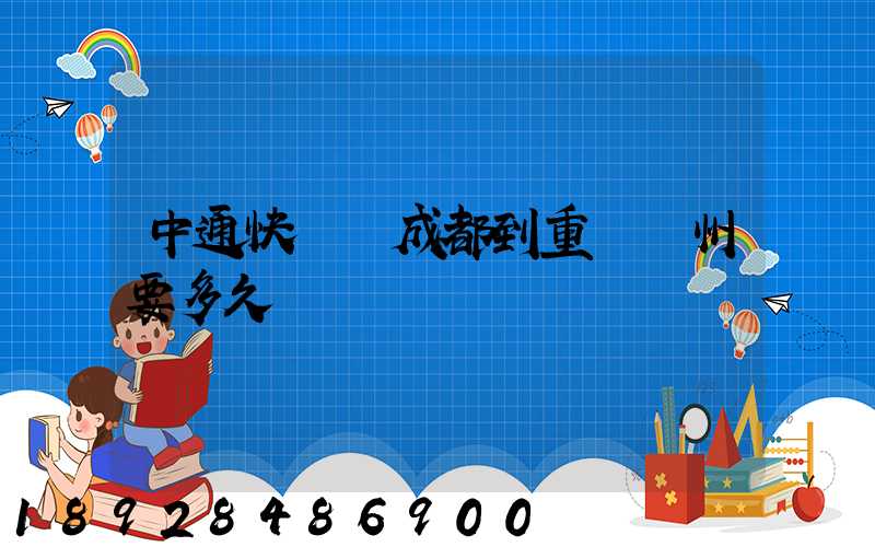 中通快遞從成都到重慶開州要多久