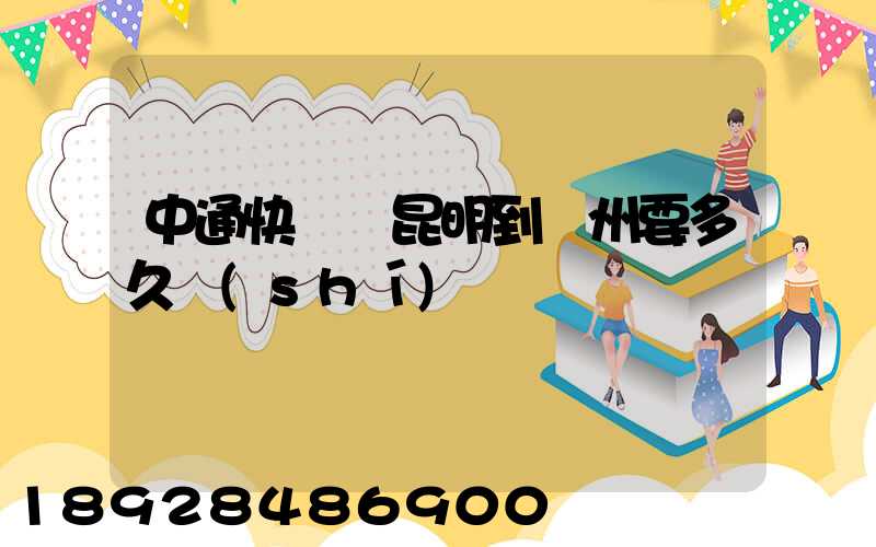 中通快遞從昆明到蘇州要多久時(shí)間