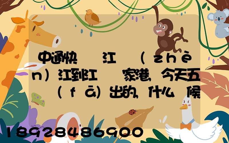 中通快遞從江蘇鎮(zhèn)江到江蘇張家港,今天五點發(fā)出的,什么時候能到