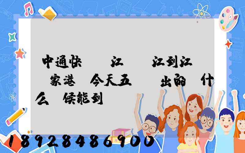 中通快遞從江蘇鎮江到江蘇張家港,今天五點發出的,什么時候能到