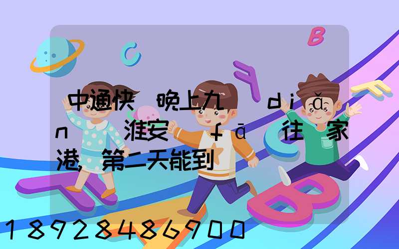 中通快遞晚上九點(diǎn)從淮安發(fā)往張家港,第二天能到嗎