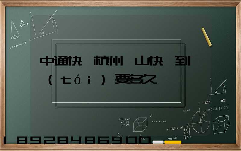 中通快遞杭州蕭山快遞到煙臺(tái)要多久