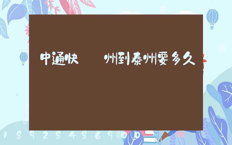 中通快遞蘇州到泰州要多久