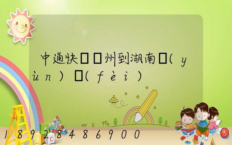 中通快遞蘇州到湖南運(yùn)費(fèi)