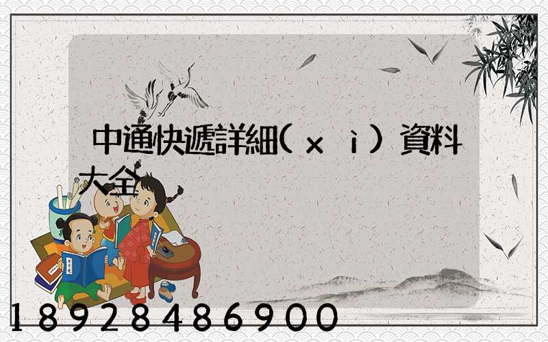 中通快遞詳細(xì)資料大全
