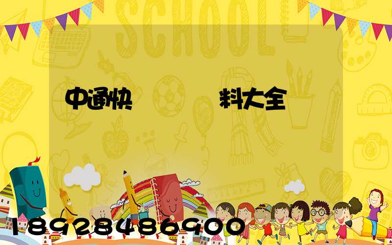 中通快遞詳細資料大全