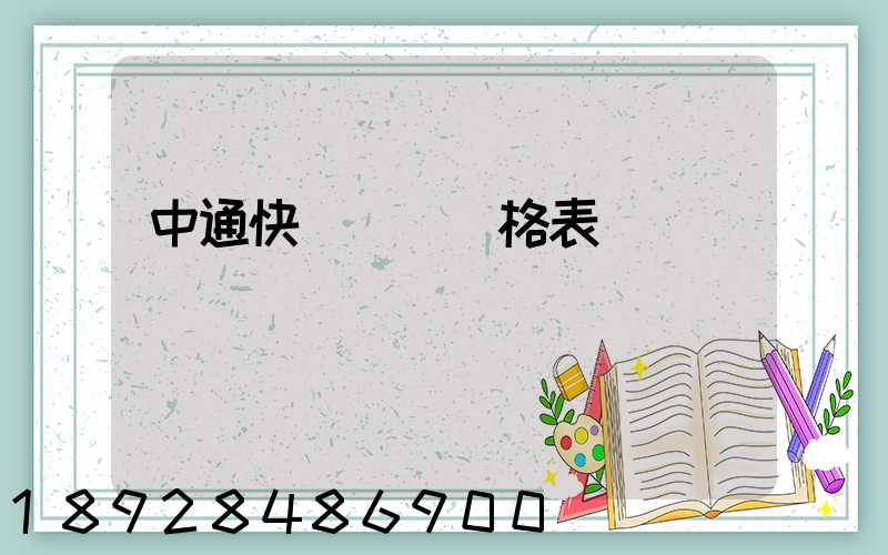 中通快遞運費價格表