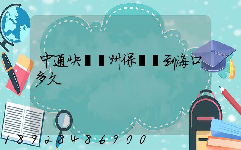 中通快遞鄭州保稅倉到海口多久