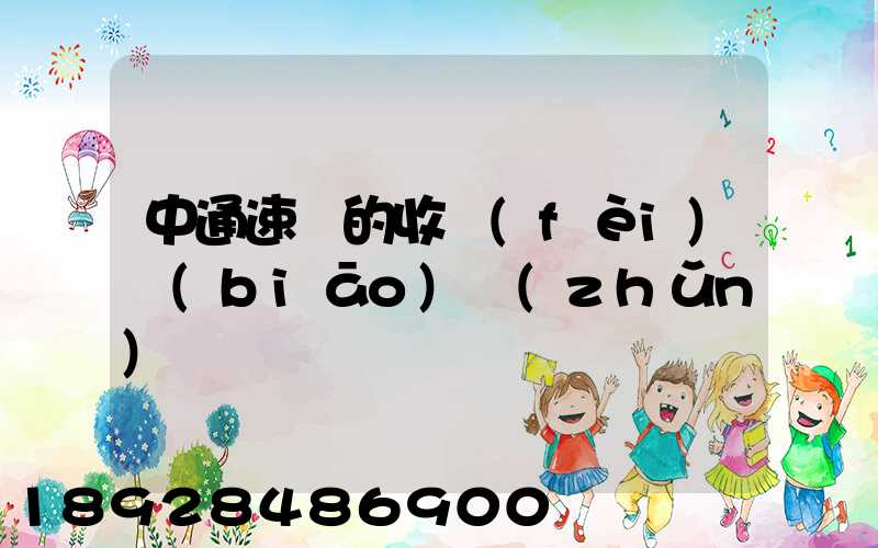 中通速遞的收費(fèi)標(biāo)準(zhǔn)