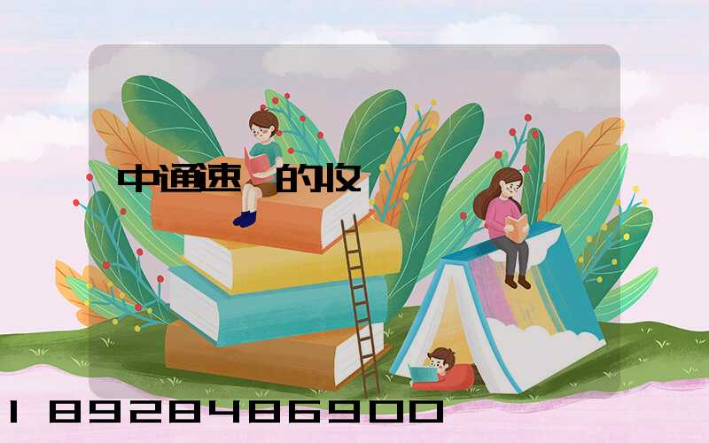 中通速遞的收費標準