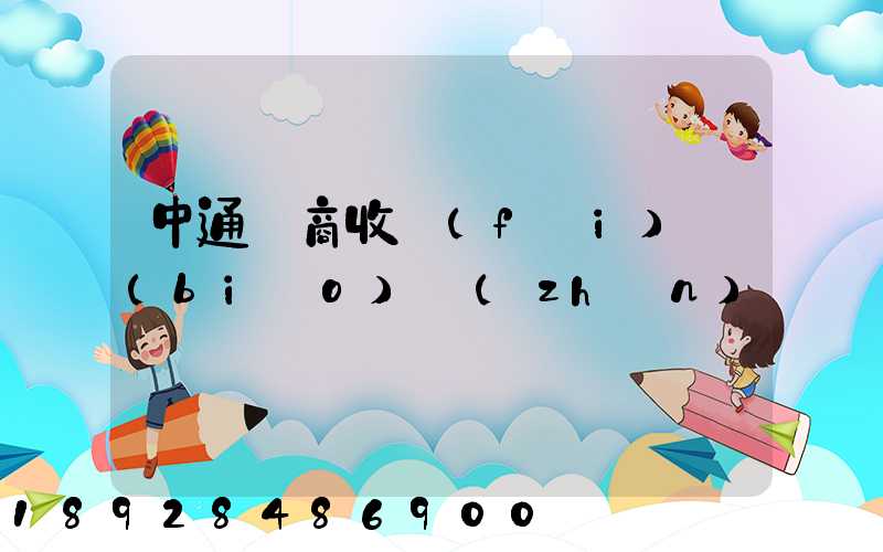 中通電商收費(fèi)標(biāo)準(zhǔn)