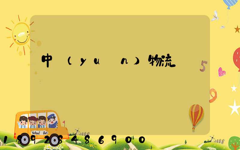 中遠(yuǎn)物流運輸