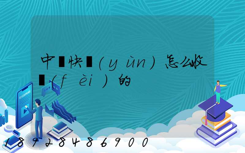 中鐵快運(yùn)怎么收費(fèi)的