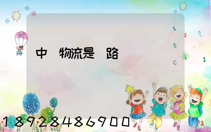 中鐵物流是鐵路運輸嗎