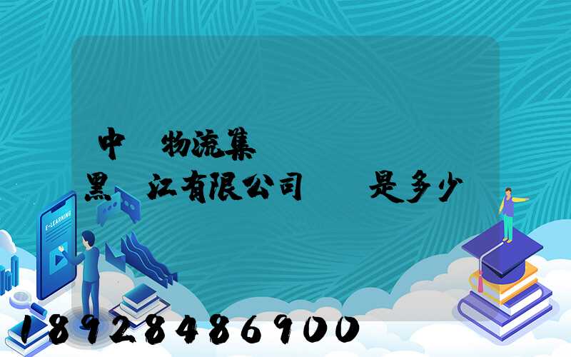 中鐵物流集團(tuán)黑龍江有限公司電話是多少