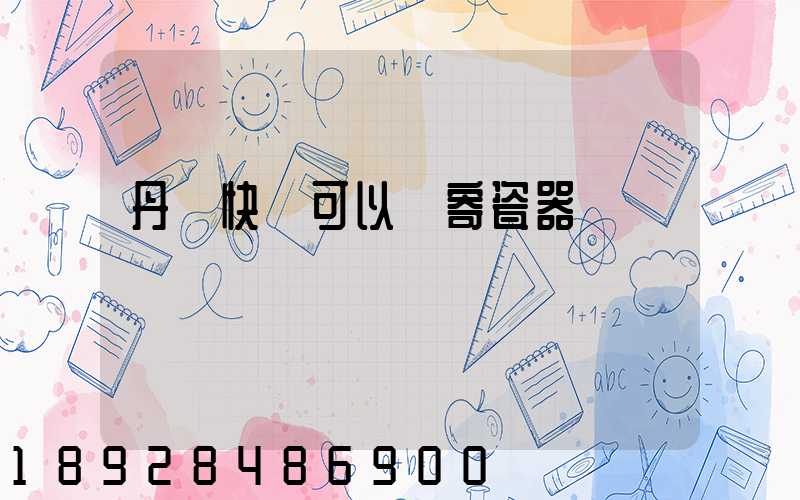 丹鳥快遞可以郵寄瓷器嗎