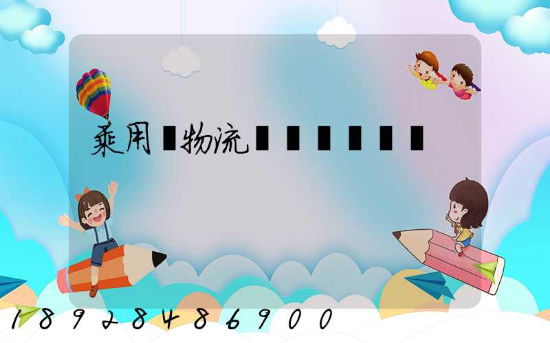 乘用車物流運輸計劃問題