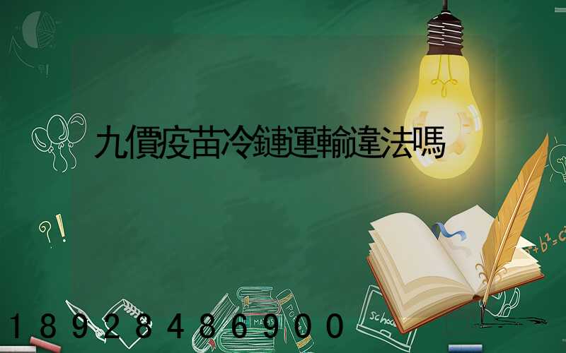 九價疫苗冷鏈運輸違法嗎
