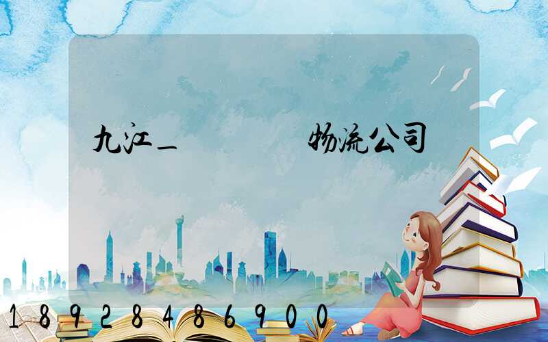 九江_設備運輸物流公司