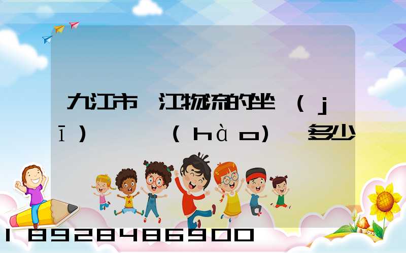 九江市廣江物流的坐機(jī)電話號(hào)碼多少