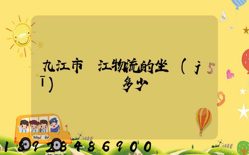 九江市廣江物流的坐機(jī)電話號碼多少
