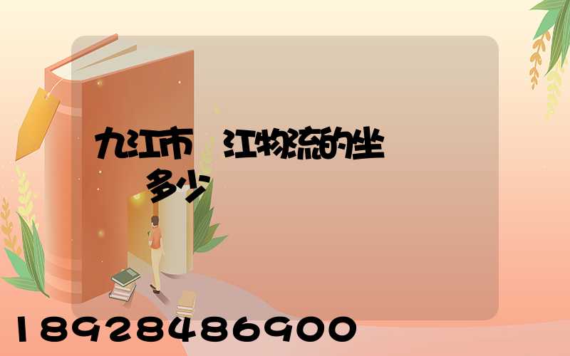九江市廣江物流的坐機電話號碼多少