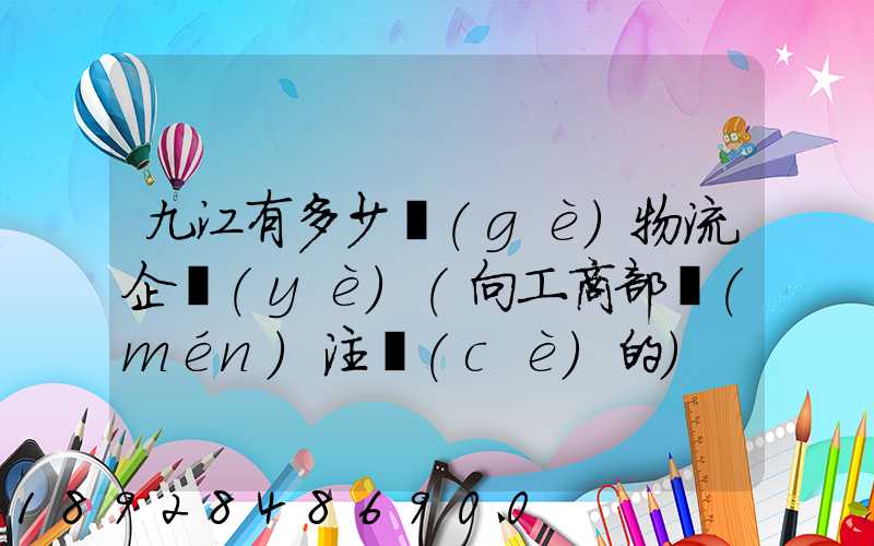 九江有多少個(gè)物流企業(yè)(向工商部門(mén)注冊(cè)的)