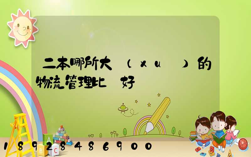 二本哪所大學(xué)的物流管理比較好