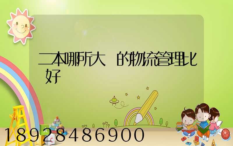 二本哪所大學的物流管理比較好