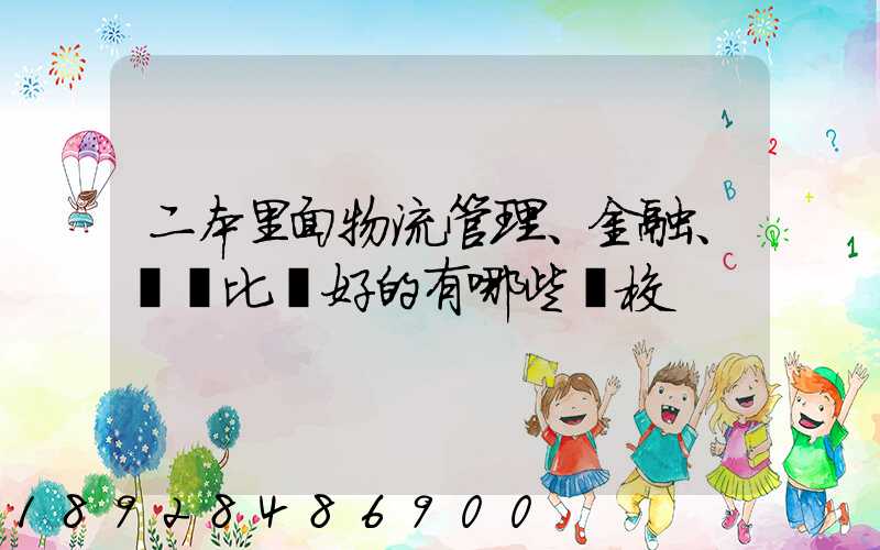 二本里面物流管理、金融、經濟比較好的有哪些學校