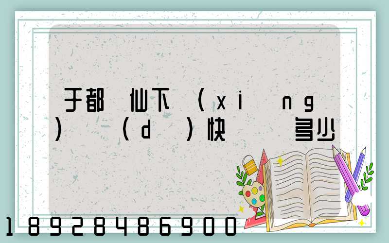 于都縣仙下鄉(xiāng)韻達(dá)快遞電話多少