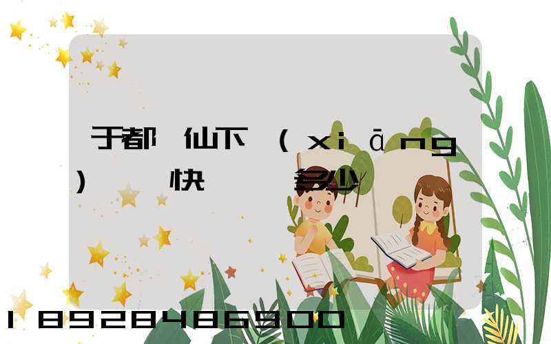 于都縣仙下鄉(xiāng)韻達快遞電話多少