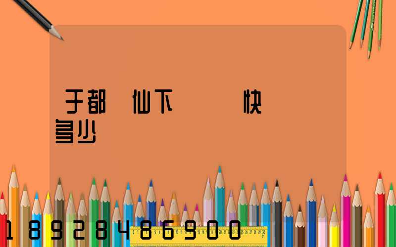 于都縣仙下鄉韻達快遞電話多少