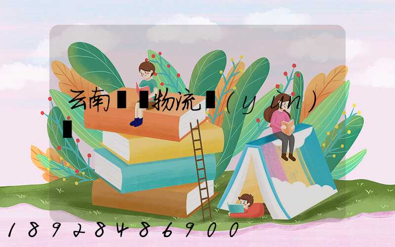 云南噸貨物流運(yùn)輸