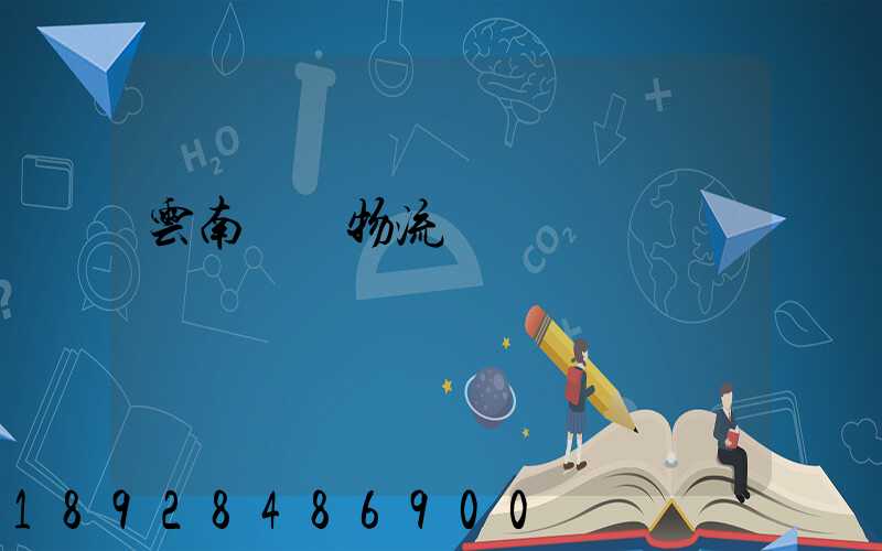 云南噸貨物流運輸