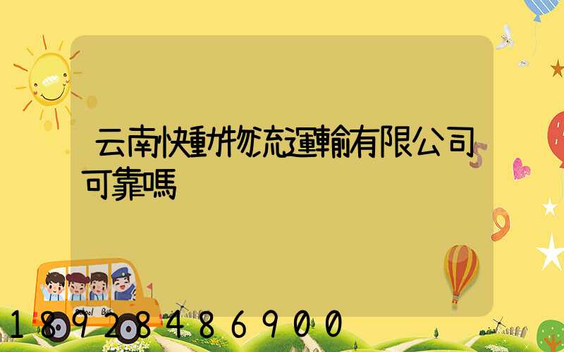 云南快動物流運輸有限公司可靠嗎