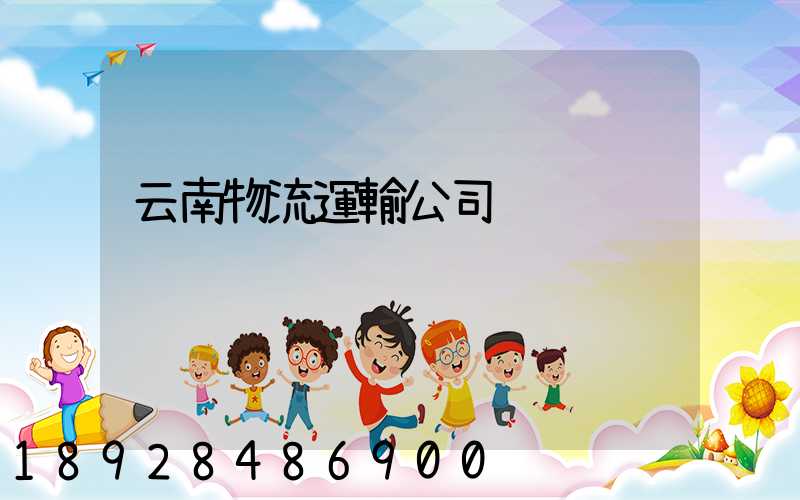 云南物流運輸公司