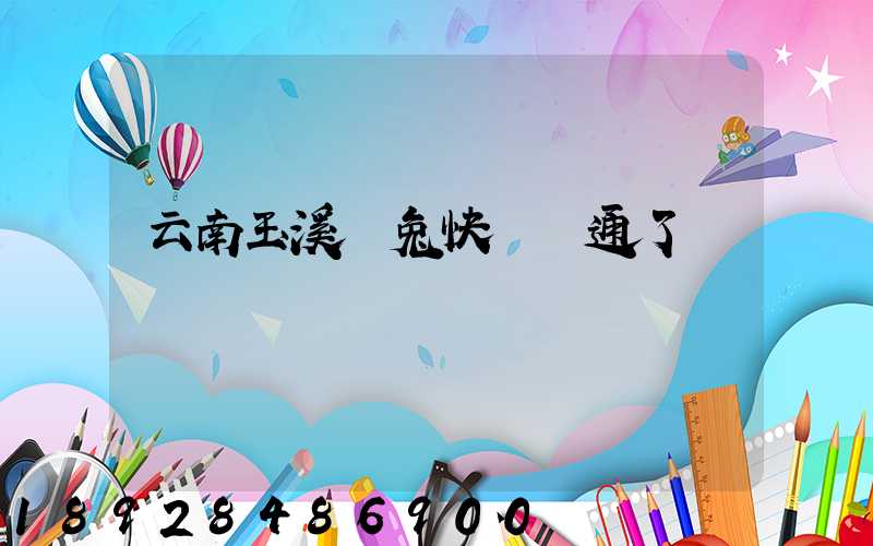 云南玉溪極兔快遞開通了嗎