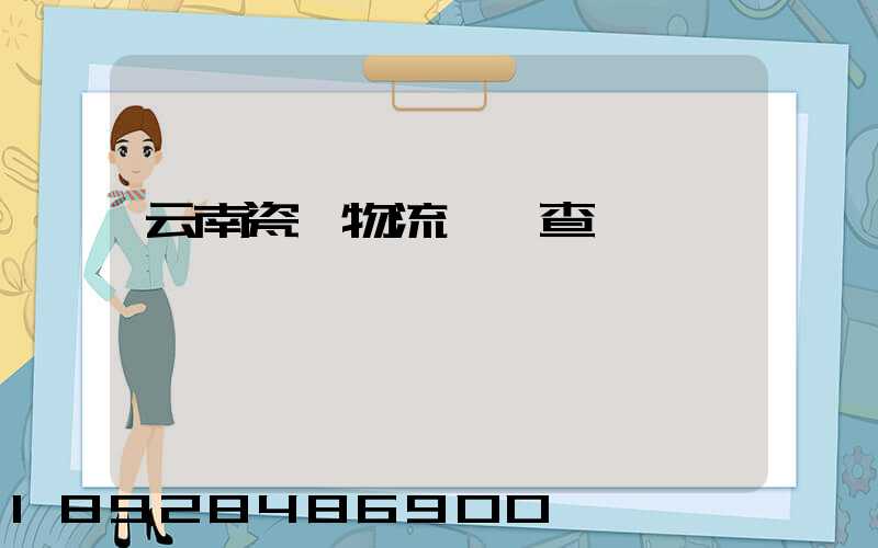 云南瓷磚物流運輸查詢