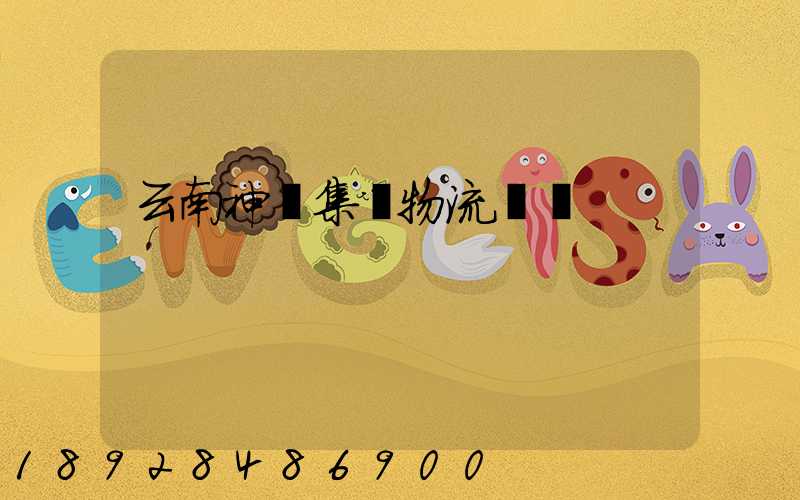 云南神農集團物流運輸