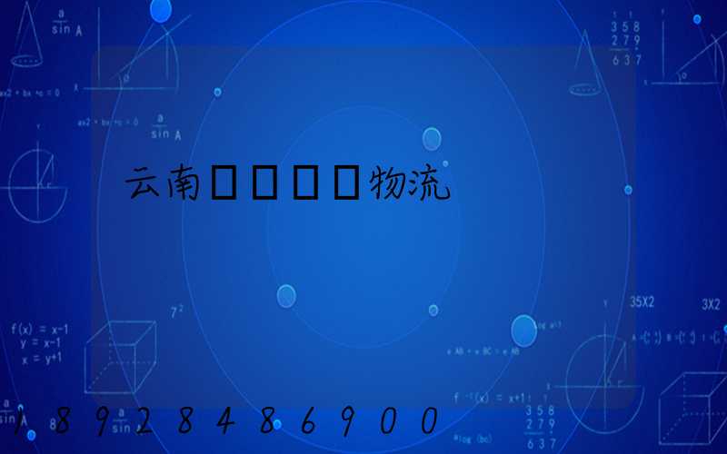 云南網絡運輸物流
