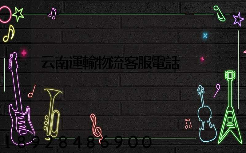 云南運輸物流客服電話