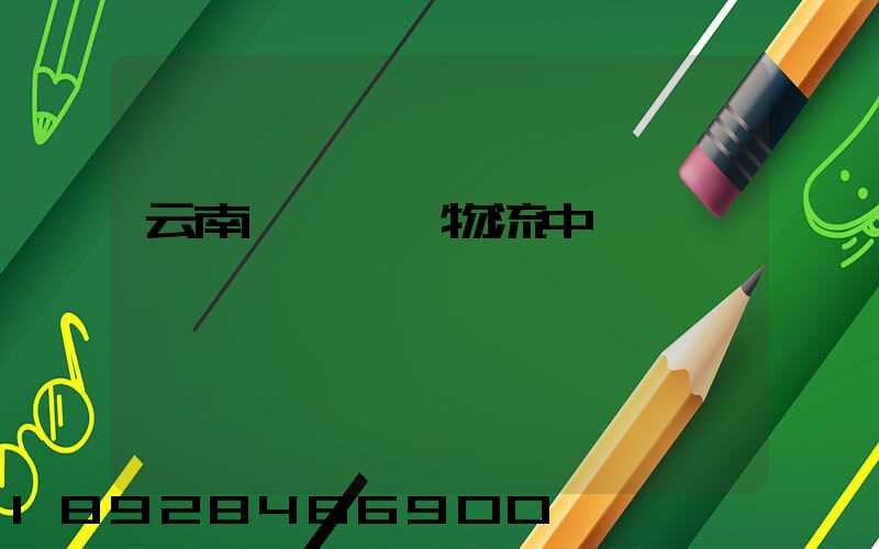 云南醫藥運輸物流中標