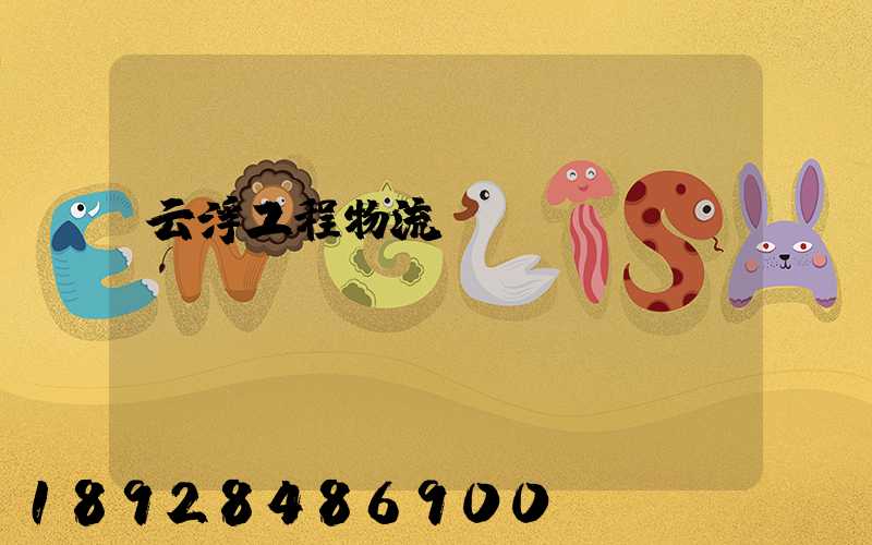 云浮工程物流運輸