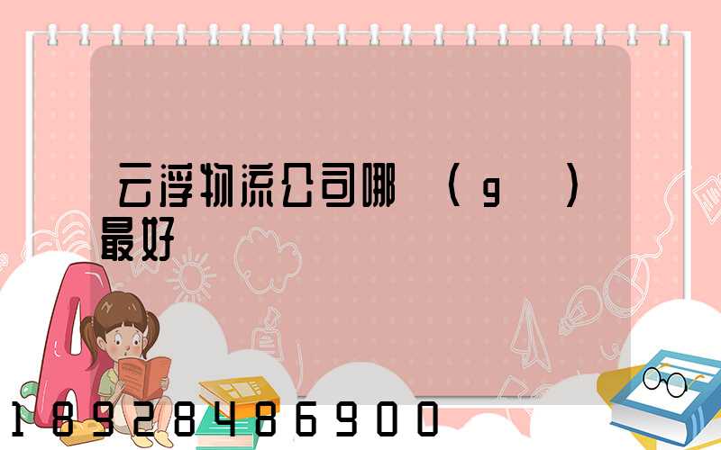 云浮物流公司哪個(gè)最好
